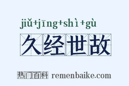 久经世故是什么意思的图片